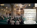 اذان صلاة العشاء الاذان بصوت المؤذن امين بن طيب اليوم الجمعة 13 مارس 2026 23 رمضان 1447