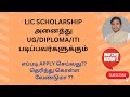 LIC golden jubilee foundation Scholarship with detail explanation🙏