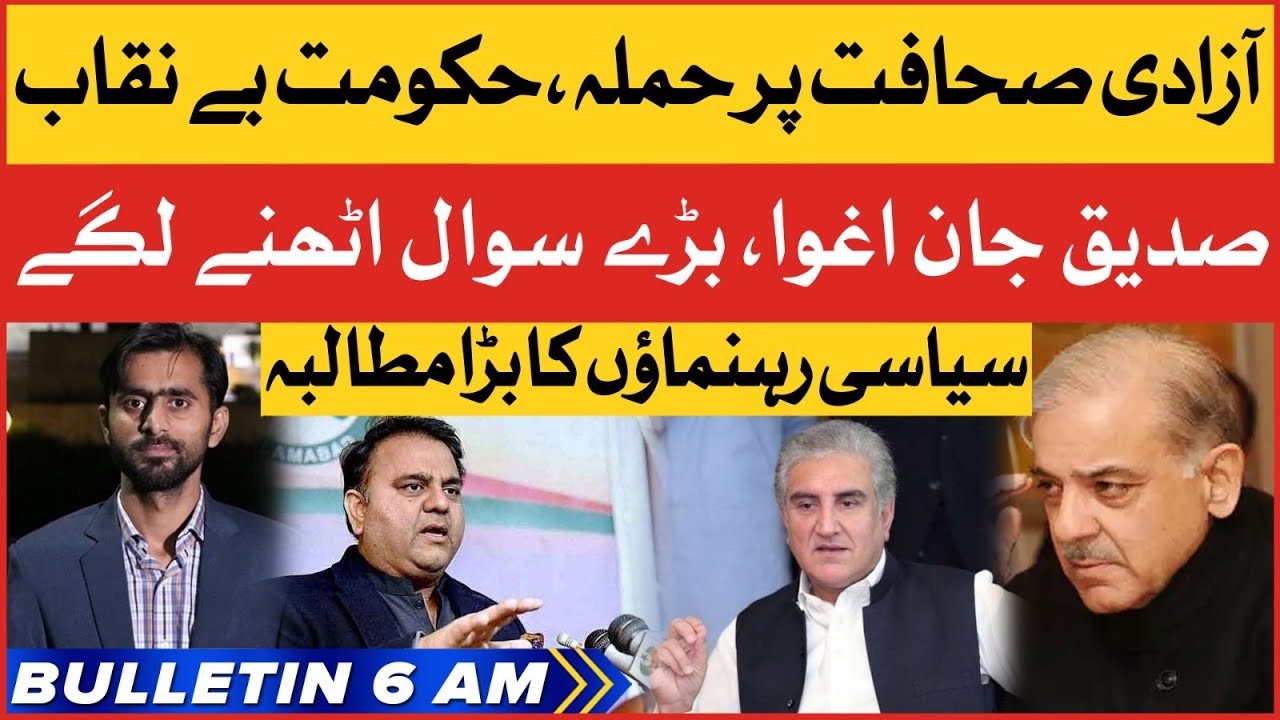 Siddique Jan Abducted From Islamabad | BOL News Bulletin At 6 AM | PTI Members Big Demand