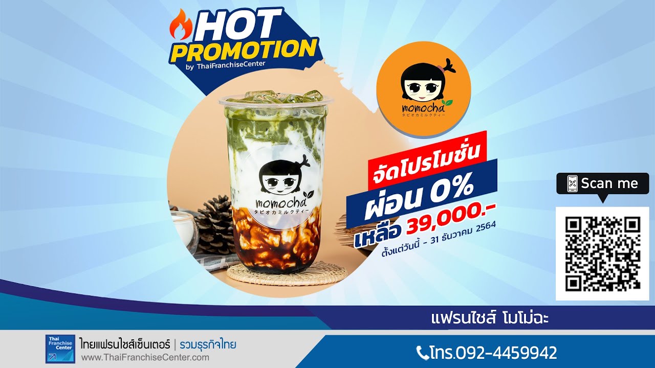 แจกฟรี ที่เดียว! แฟรนไชส์ โมโม่ฉะ ชานมไข่มุกไต้หวัน ซื้อแฟรนไชส์ ราคาสุดพิเศษ เพียง 39,000 บาท