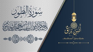 سورة الطور "كاملة" تلاوة خاشعة ورائعة | أنس براق | Anas Bourak
