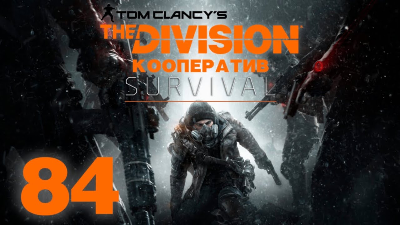 Tom Clancy’s The Division - DLC Survival - Кооператив - Путь в Тёмную зону (ч.2) - Прохождение [#84]
