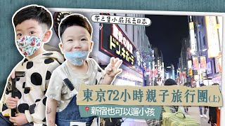 【蔡阿嘎東京72小時親子旅行團(上)】一次帶三隻小屁孩去日本新宿也可以遛小孩