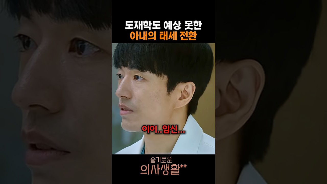도재학도 예상 못한 아내의 태세 전환 #슬기로운의사생활2 #슬의생2 #정문성 #김대명