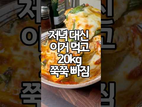 저녁밥 대신 두부 그라탕 20kg 빠짐 | 불은 안써요 thumbnail