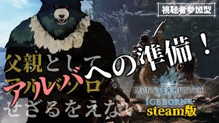 【MHW:steam-04】アルバソロ準備編！父親としての背中を見せる！【参加型】
