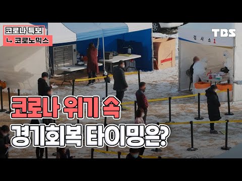 [TBS특보] 코로노믹스 [1월13일]