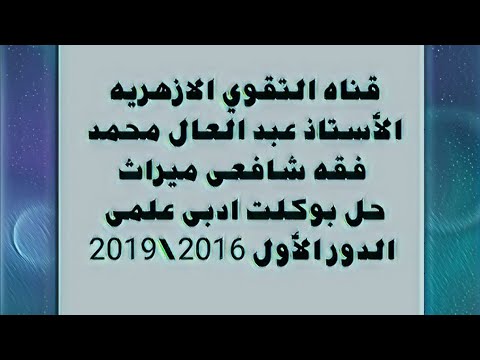 فقه شافعى الصف الثالث الثانوى حل بوكلت الدور الأول ادبى علمى 2016 1019 حل ميراث شرح وافى كامل 