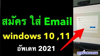 สมัครบัญชี microsoft วิธี Sign in เข้า Windows 10 11 อัพเดท ล่าสุด 2021 l ครูหนึ่งสอนคอม