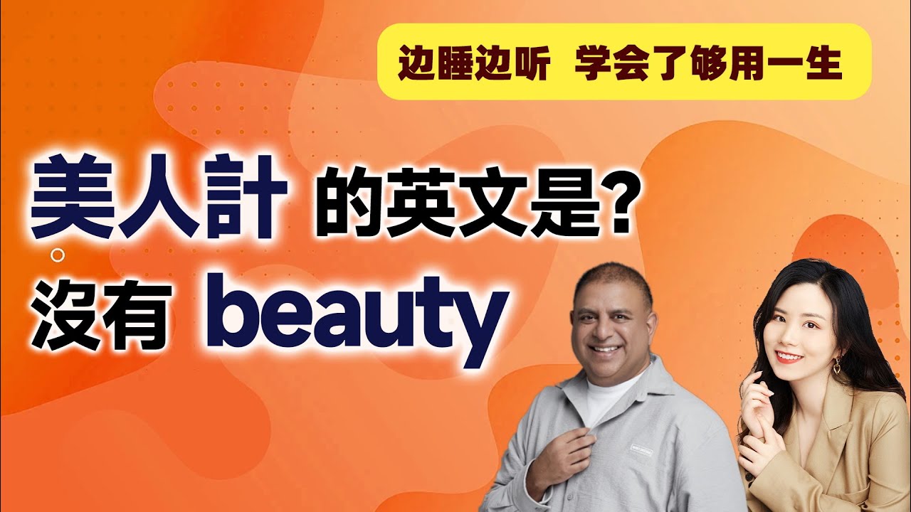 美人計的英文是？沒有beauty | 早安英文｜podcast｜podcast english｜英语口语｜英语发音｜英语对话  ｜英语听力｜日常英文｜国外生活必备｜双语脱口秀 | 中英雙語 | 英語交流