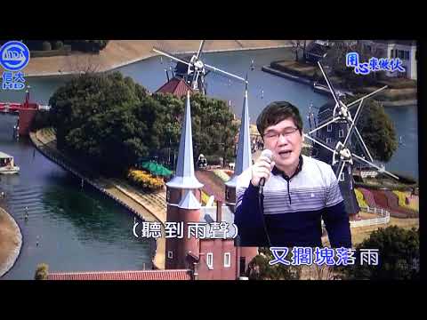 世賢 今夜又擱塊落雨(李茂山)110/01/20
