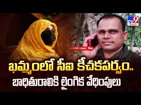Khammam CI Controversy ఖమ్మంలో సీఐ కీచకపర్వం.. బాధితురాలికి లైంగిక వేధింపులు - TV9 - TV9