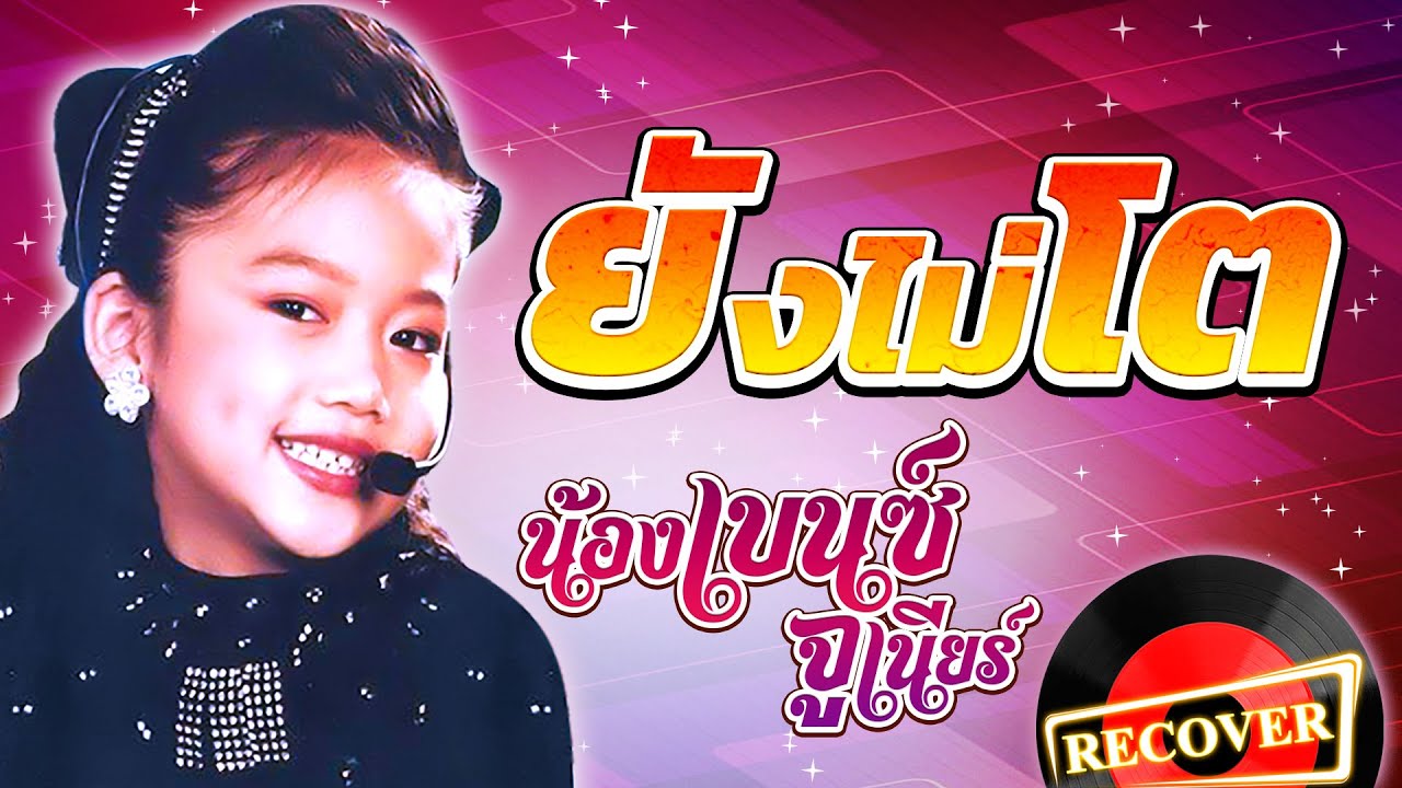 ยังไม่โต - น้องเบนซ์ จูเนียร์ [OFFICIAL Audio]