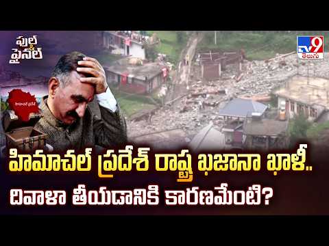 Himachal Pradesh Financial Crisis | హిమాచల్ ప్రదేశ్ రాష్ట్ర ఖజానా ఖాళీ.. దివాళా తీయడానికి కారణమేంటి? - TV9