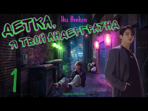Детка, я твой андерграунд / Iku Broken / 1 часть / озвучка фанфика / вигуки