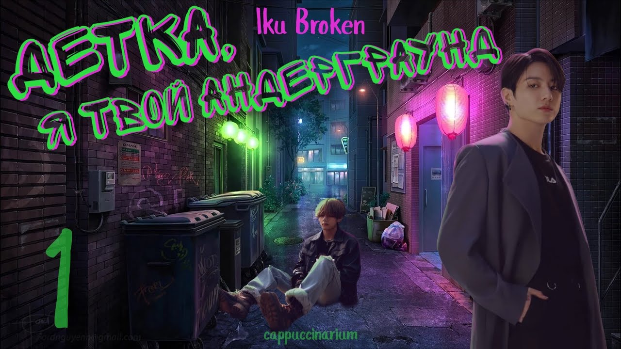 Детка, я твой андерграунд / Iku Broken / 1 часть / озвучка фанфика / вигуки