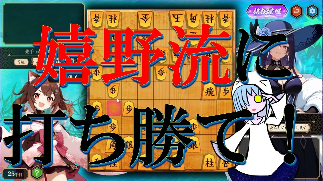 嬉野流相手に、積極的な飛車ぶつけで対抗していく!【棋桜実況】