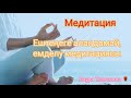 Емделу медитациясы. Медитация. Қазақша медитация.