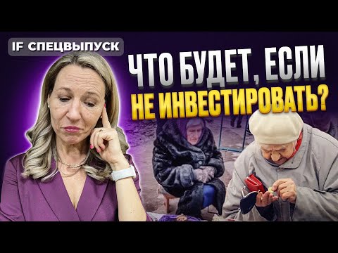 Что будет, если не инвестировать? Разбор трех сценариев / Спецвыпуск