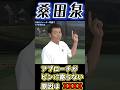 桑田泉　アマチュアは勘違いしている　アプローチがよらない理由#桑田泉#クォーター理論#アプローチ