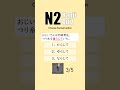 JLPT N2 【 Kanji Quiz Short 78 】 Choose the best options.