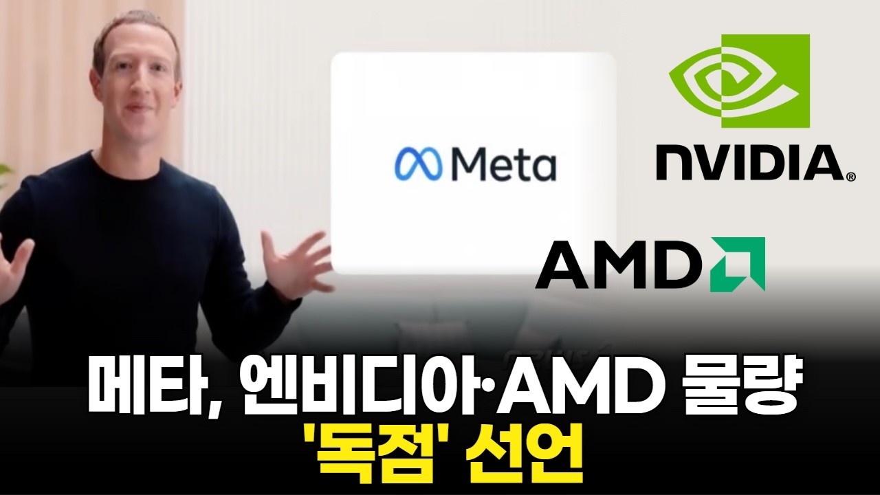 메타, 엔비디아·AMD 물량 '독점' 선언