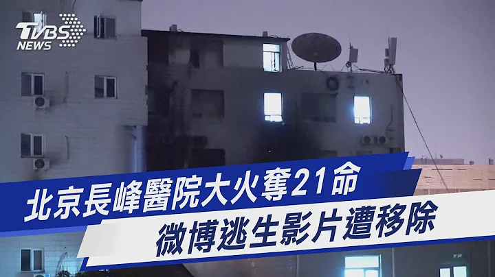 北京长峰医院大火夺21命 微博逃生影片遭移除｜TVBS新闻 @TVBSNEWS01 - 天天要闻