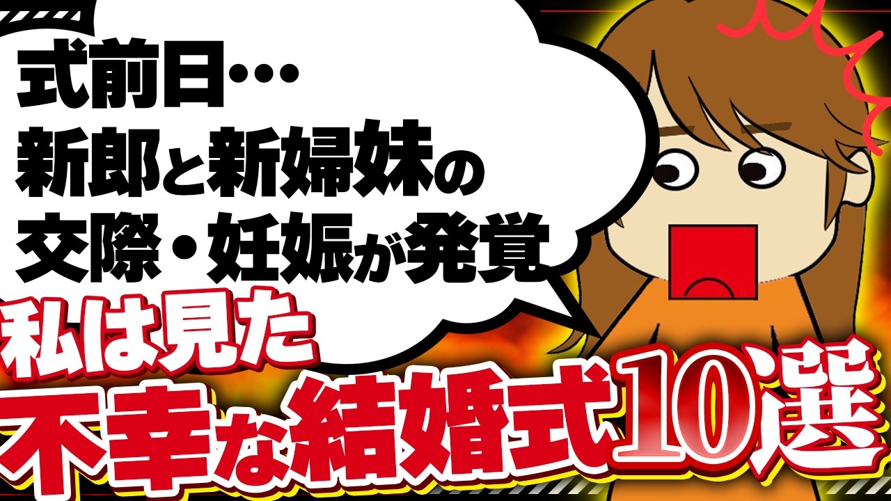 【２ｃｈ壮絶】新郎元カノの大学後輩ちゃんがぶっこんできた！他8選！【ゆっくり】私は見た！不幸な結婚式14