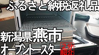 【2分紹介ふるさと納税】TWINBIRDトースター【新潟県燕市】