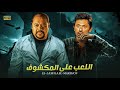 فيلم الأكشن والإثارة اللعب علي المكشوف بطولة محمد ممدوح و كريم محمود عبد العزيز 2024 فيلم الأكشن والإثارة اللعب علي المكشوف بطولة محمد ممدوح و كريم محمود عبد العزيز 2024