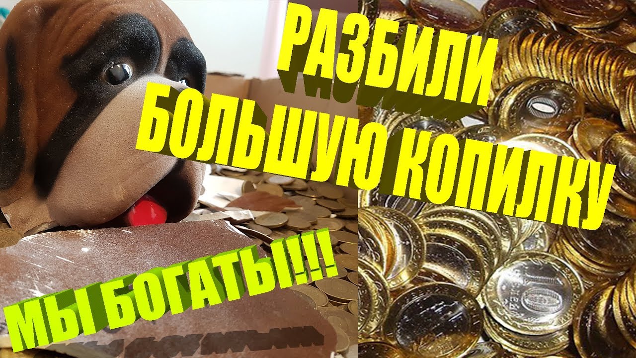 РАЗБИЛИ БОЛЬШУЮ КОПИЛКУ В 2019 ГОДУ, А ТАМ / МЫ БОГАТЫ!!! / ОТКРЫВАЕМ ...