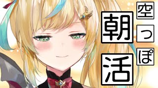 【朝活】また寝てないけど一回寝てリフレッシュするって大事【立伝都々/にじさんじ】