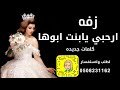 زفة ارحبي يابنت ابوها راشد الماجد جديد