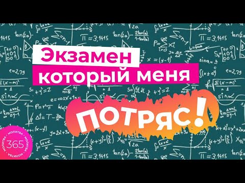 Экзамен, который меня потряс!