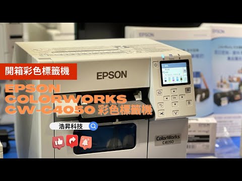 開箱安裝｜EPSON ColorWorks CW-C4050 彩色標籤機｜實機展示列印彩色標籤