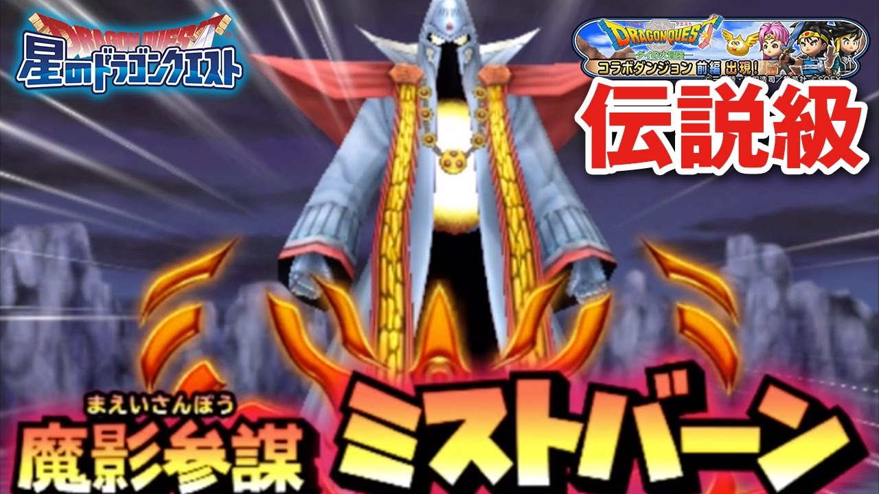 星ドラ ドラクエ ダイの大冒険コラボ 魔影参謀ミストバーン伝説級 星のドラゴンクエスト Dragon Quest Of The Stars Youtube