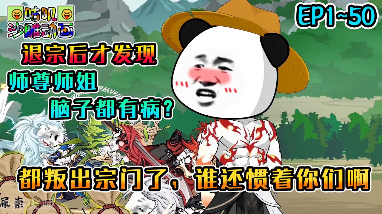 沙雕動畫《都叛出宗门了，谁还惯着你们啊》EP1~50 放我等死你说是为我好，你是真不知道别的宗门都拿我当成宝 #咕叽沙雕动画 #动画 #沙雕動畫