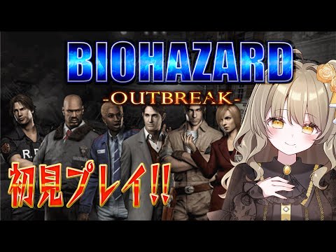 【バイオハザードアウトブレイク #1 】ラクーンシティの市民たちを見届けるんだ【倉持京子】