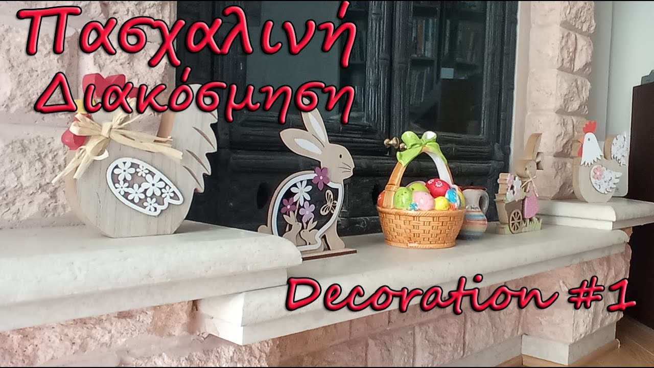 Πασχαλινή διακόσμηση σαλονιού και αγαπημένα Μαρτίου - Decoration #1