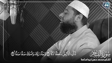 تلاوة طيبة من سورة الفجر للشيخ محمد حسن (أبو أسامة) 🩶🎧