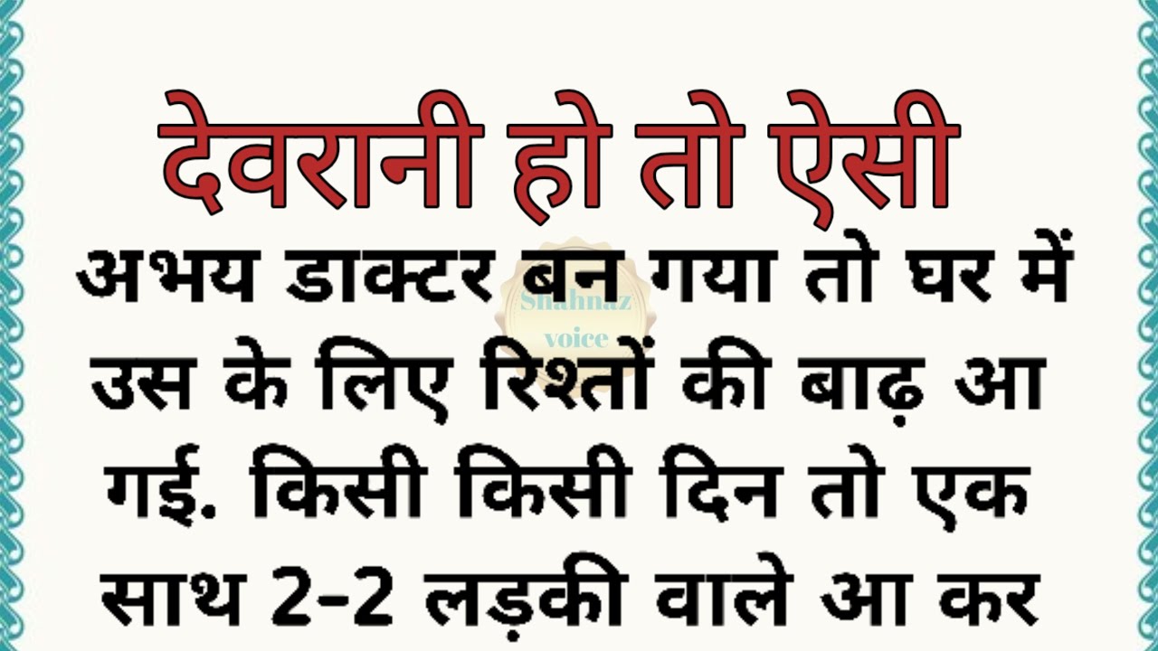 Suvichar /devrani jethani ki dilchasp kahani /best familydrama /best Serialstory /@Shahnaz voice 