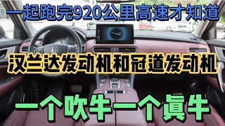 一起跑完920公里高速才知道，汉兰达发动机和本田发动机差太多