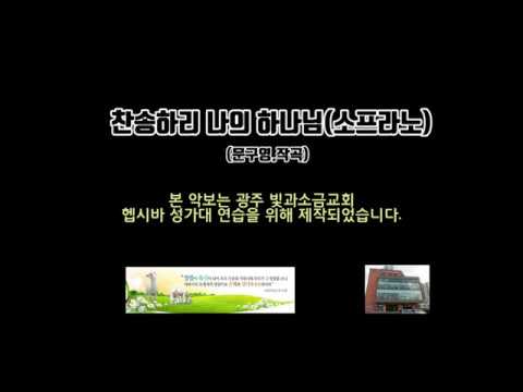찬송하리 나의하나님-(문구영)-소프라노 악보-뮤즈스코어제작본입니다.