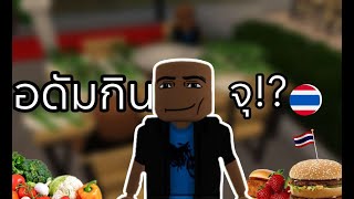 รวมพลคนกินจุในแมพร้านหมูกระทะ!? | Roblox Bangkok Dinner meme
