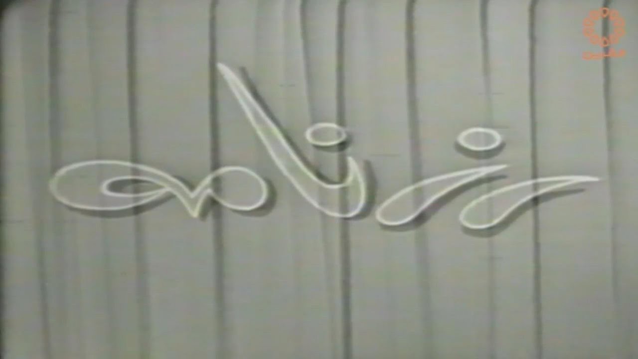 مسرحية رزنامه / بطولة عبدالعزيز النمش - أحمد الصالح - عبدالعزيز المسعود - إبراهيم الصلال