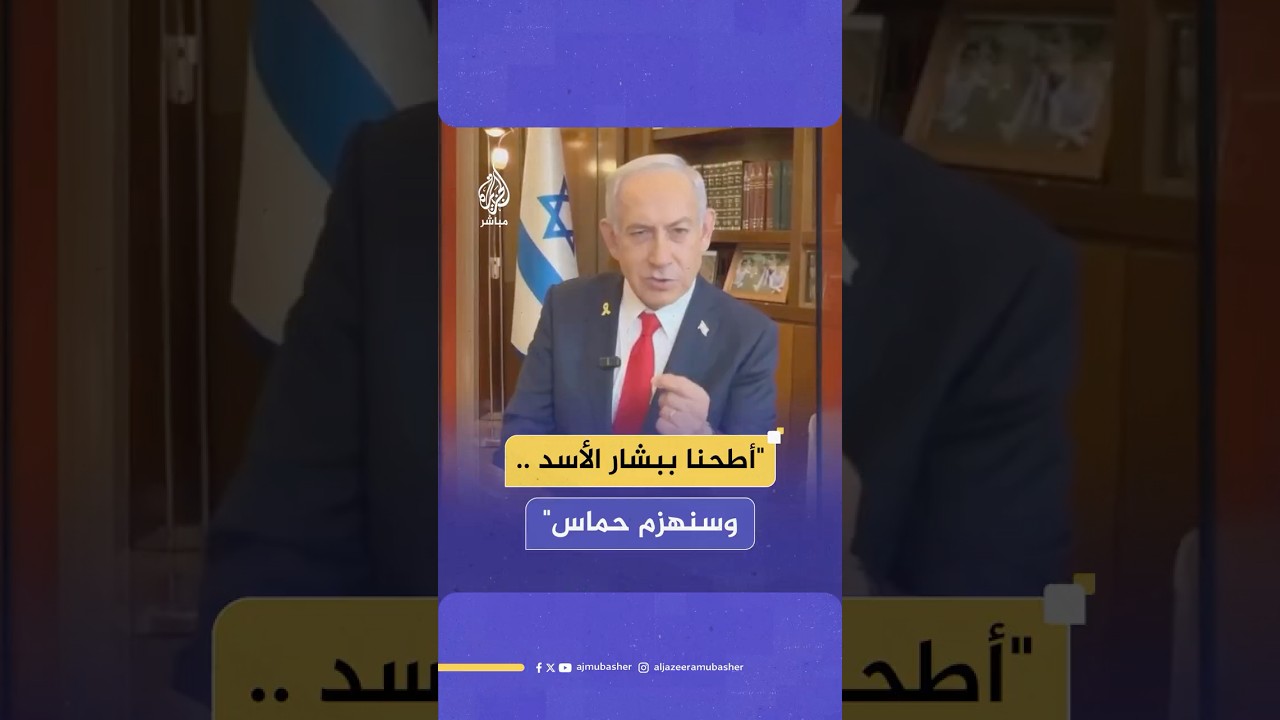 بنيامين نتنياهو: "سنقضي على وحوش حـ ـمـ ـاس كما أطحنا بنظام بشار الأسد"