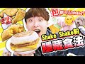 💥發掘shake shake粉【隱藏新食法】！把麥當勞「薯條以外的食品」都用來shake😋結果這配搭竟然超美味？！