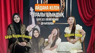 видео: Айдана келінмен подкаст😍Айдана ханым қалай атақты болды?Отбасылық өмірі жайлы шыңдық! картинка: Айдана келінмен подкаст😍Айдана ханым қалай атақты болды?Отбасылық өмірі жайлы шыңдық!