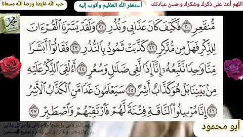 القرآن الكريم سورة القمر مكتوبة وقراءة بصوت جميل للشيخ خالد الجليل