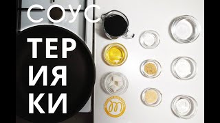Соус терияки | Простой рецепт в домашних условиях. Макарономания Соус терияки | Простой рецепт в домашних условиях. Макарономания